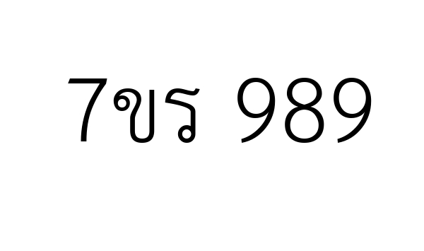 7ขร 989